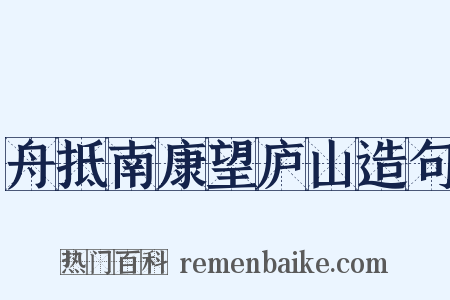 舟抵南康望庐山造句是什么意思的图片